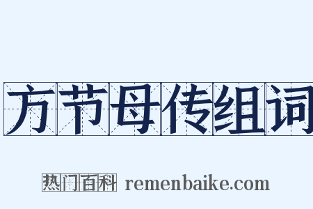 方节母传组词是什么意思的图片